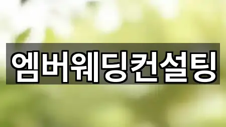 엠버웨딩컨설팅