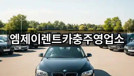 엠제이렌트카충주영업소