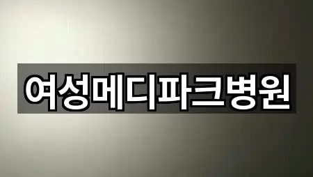 여성메디파크병원