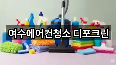 여수에어컨청소 디포크린