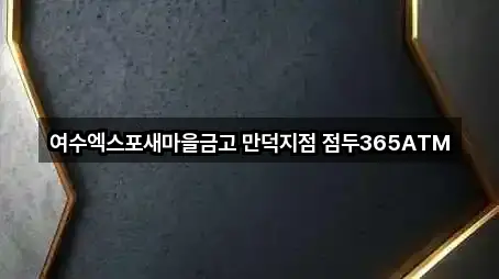 여수엑스포새마을금고 만덕지점 점두365ATM