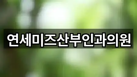 연세미즈산부인과의원