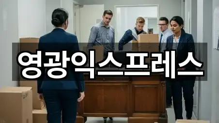 영광익스프레스