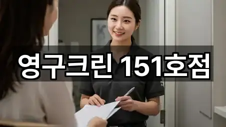 영구크린 151호점