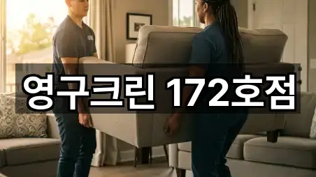 영구크린 172호점