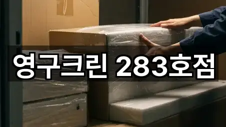 영구크린 283호점