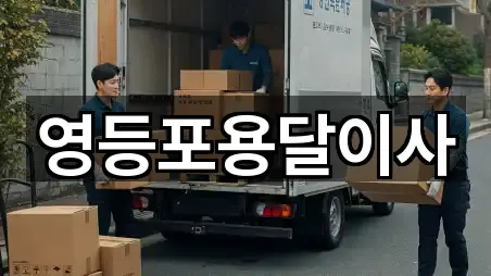 영등포용달이사