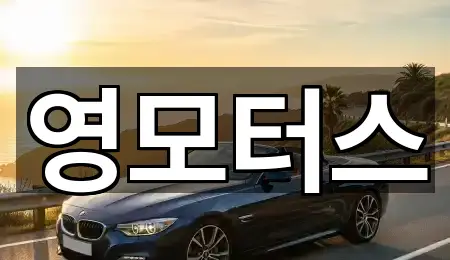 공주시 금흥동 중고차 (5곳) 위치 안내