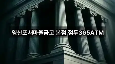 영산포새마을금고 본점 점두365ATM