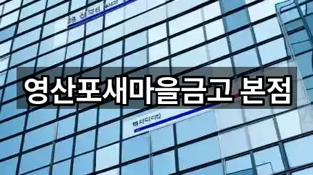 영산포새마을금고 본점