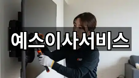 예스이사서비스