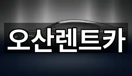 오산렌트카
