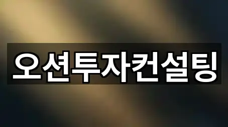 지금 예약 | 광주광역시 화정동 투자컨설팅 5곳