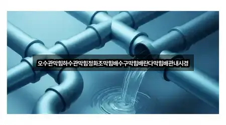인천광역시 불로동 배수구 막힘 4곳 위치 업데이트