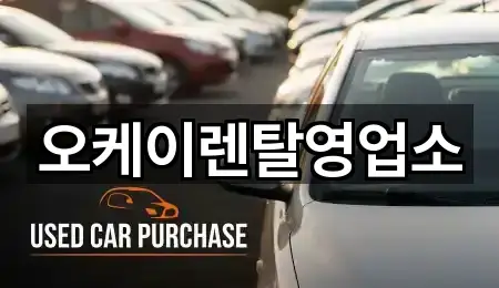 오케이렌탈영업소