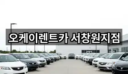 오케이렌트카 서창원지점