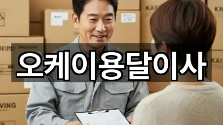 경기 포천시 이동면 용달이사 인증 업체 5곳