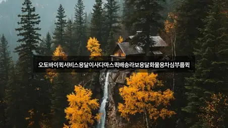 용달이사 견적 요청 3곳