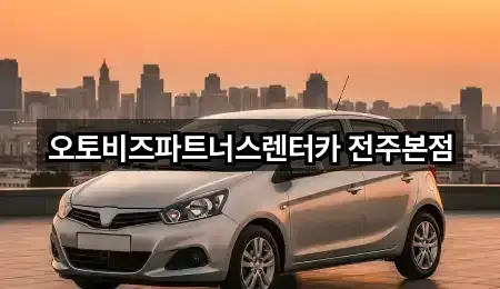 오토비즈파트너스렌터카 전주본점