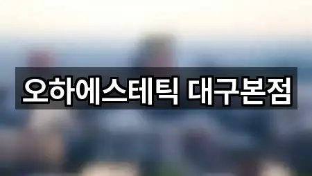 오하에스테틱 대구본점