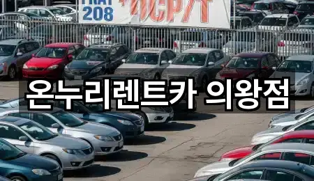 온누리렌트카 의왕점