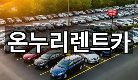 온누리렌트카