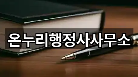 온누리행정사사무소
