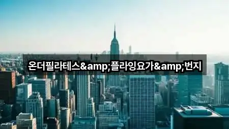 요약 브리프: 전남 삼향읍 필라테스 5곳