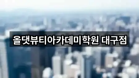 올댓뷰티아카데미학원 대구점