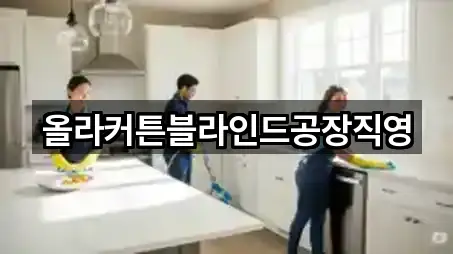 올라커튼블라인드공장직영