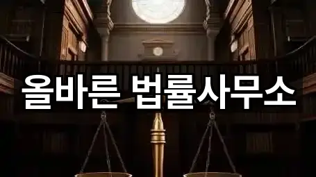 올바른 법률사무소