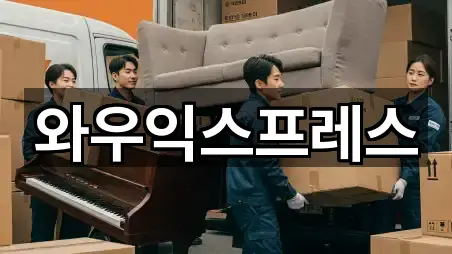 가까운 곳 먼저: 송파구 방이동 포장이사 5곳