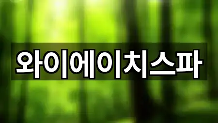 와이에이치스파