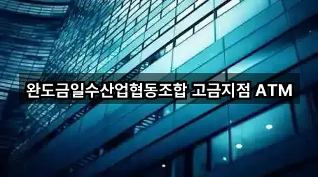 전라남도 완도군 고금면 대출 가까운 순 5곳