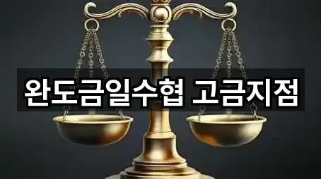 완도금일수협 고금지점