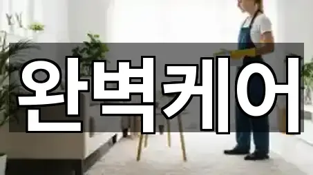 5곳 상주시 신봉동 청소업체 연락처 확인