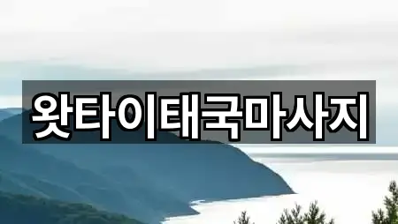 왓타이태국마사지