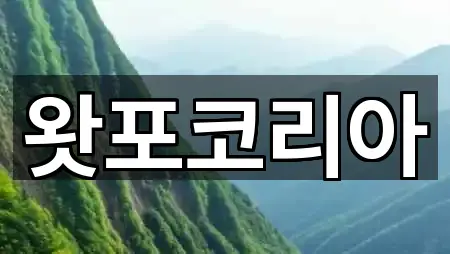 왓포코리아