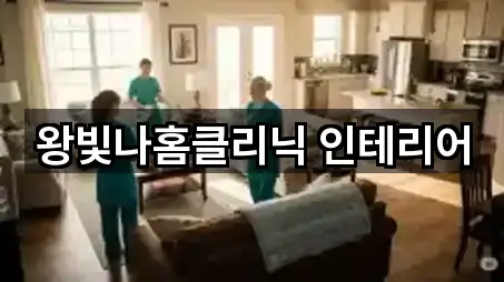 왕빛나홈클리닉 인테리어