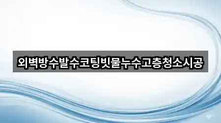 충청남도 읍내동 누수 시공 사진 보기 2건