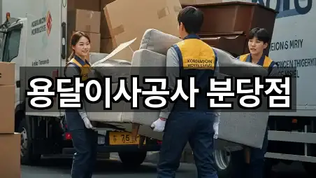 용달이사공사 분당점