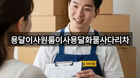 용달이사원룸이사용달화물사다리차