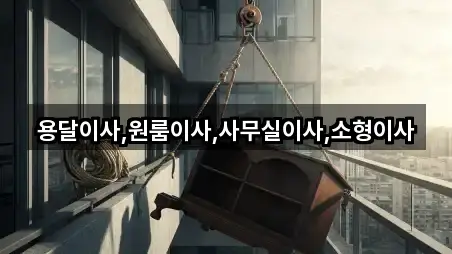 용달이사,원룸이사,사무실이사,소형이사