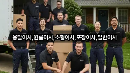 4곳 완주군 봉동읍 포장이사 위치·연락처