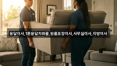 용달이사,1톤용달차화물,원룸포장이사,사무실이사,지방이사