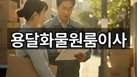 용달화물원룸이사