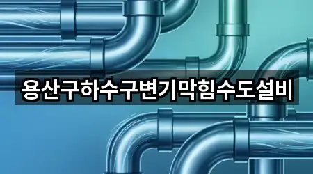 용산구하수구변기막힘수도설비