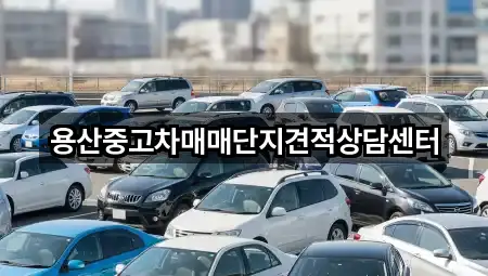 용산중고차매매단지견적상담센터