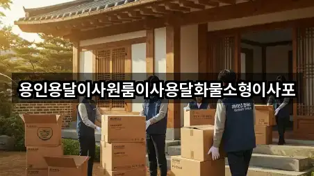 용인용달이사원룸이사용달화물소형이사포