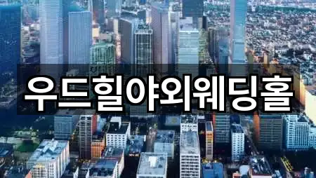 강원 강릉시 용강동 웨딩홀 찾기 쉬운 3곳